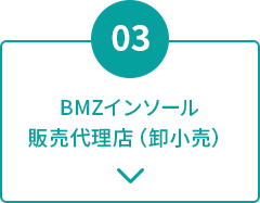 BMZインソール販売代理店（卸小売）